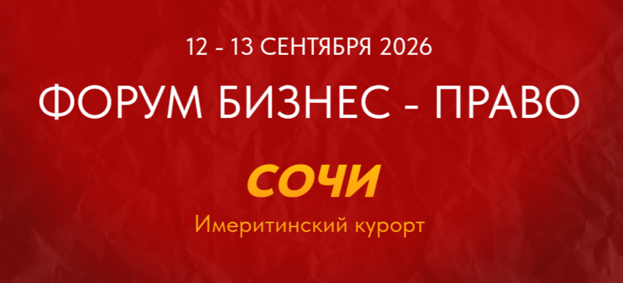 ООО НПО ЦЭБ примет участие в форуме БИЗНЕС-ПРАВО г.СОЧИ 12-13 сентября 2026г.