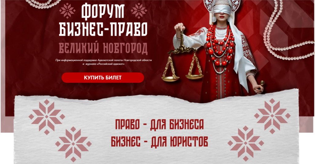 ООО НПО ЦЭБ приняли участие в форуме БИЗНЕС-ПРАВО 25-26 АПРЕЛЯ 2026\ ВЕЛИКИЙ НОВГОРОД