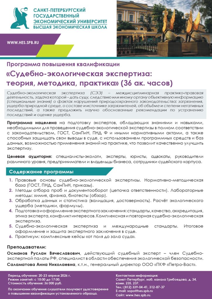 В апреле 2026 года  в «ВЭШ» и СПбГЭУ — Программа повышения квалификации «Судебно-экологическая экспертиза: теория, методика, практика» (36 ак. часов)